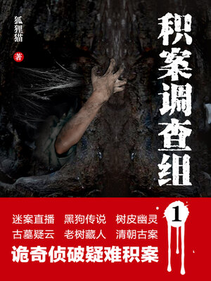 cover image of 积案调查组1